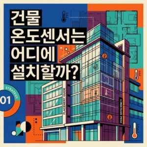 ai thumbnail poster 건물 온도센서는 어디에 설치할까 1787814955