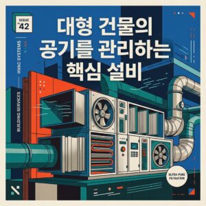 ai thumbnail poster 대형 건물의 공기를 관리하는 핵심 설비 1787811846