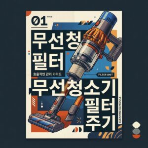 ai thumbnail poster 무선청소기 필터 청소 주기 1789027446