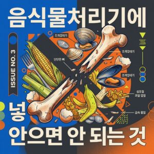 ai thumbnail poster 음식물처리기에 넣으면 안 되는 것 1789028353
