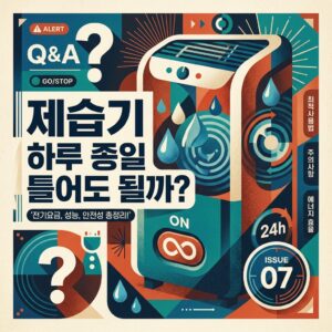 ai thumbnail poster 제습기 하루 종일 틀어도 될까 1789021516
