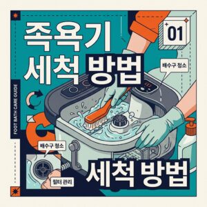 ai thumbnail poster 족욕기 세척 방법 1789630946