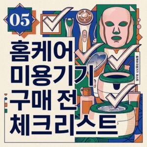 ai thumbnail poster 홈케어 미용기기 구매 전 체크리스트 1789630233